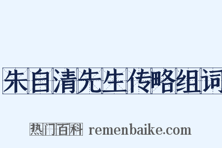 朱自清先生传略组词是什么意思的图片